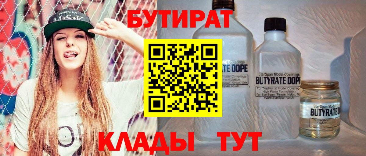 Бутират  Бутират 1.4BDO  Вход с VPN  Ржев 