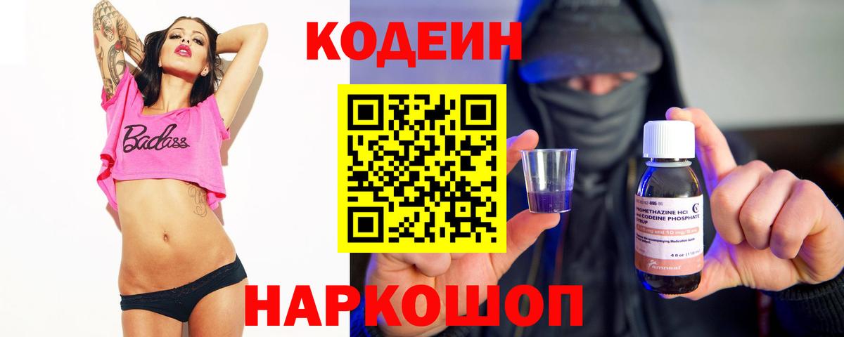 Кодеин Purple Drank Ржев